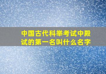 中国古代科举考试中殿试的第一名叫什么名字