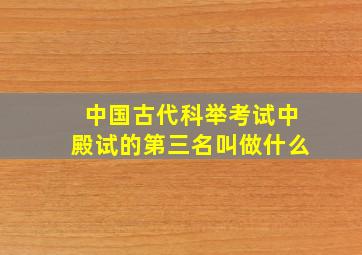 中国古代科举考试中殿试的第三名叫做什么