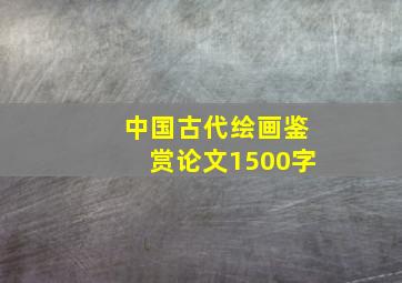 中国古代绘画鉴赏论文1500字