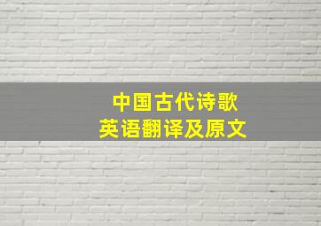 中国古代诗歌英语翻译及原文