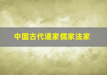 中国古代道家儒家法家