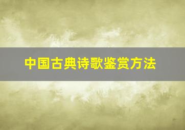 中国古典诗歌鉴赏方法