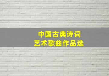 中国古典诗词艺术歌曲作品选