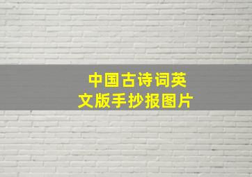 中国古诗词英文版手抄报图片