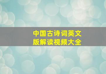 中国古诗词英文版解读视频大全