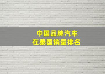 中国品牌汽车在泰国销量排名