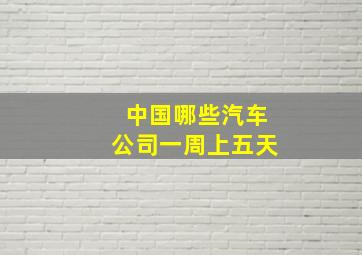 中国哪些汽车公司一周上五天