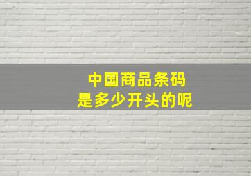 中国商品条码是多少开头的呢