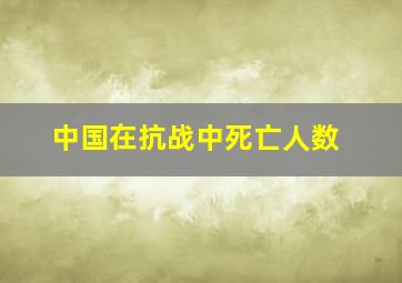 中国在抗战中死亡人数