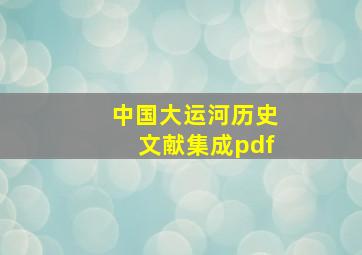 中国大运河历史文献集成pdf