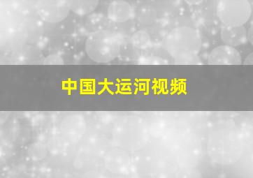 中国大运河视频