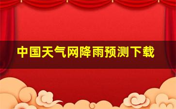 中国天气网降雨预测下载