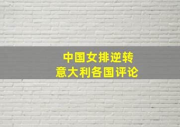 中国女排逆转意大利各国评论