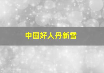 中国好人丹新雪