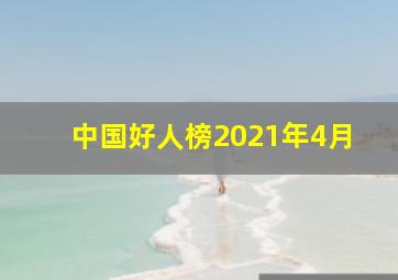 中国好人榜2021年4月