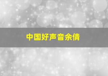 中国好声音余倩