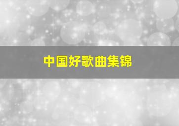 中国好歌曲集锦