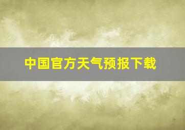 中国官方天气预报下载