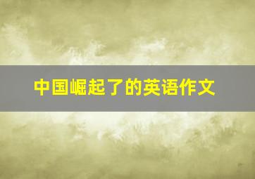 中国崛起了的英语作文