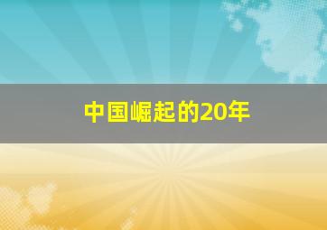 中国崛起的20年