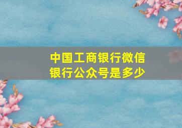 中国工商银行微信银行公众号是多少