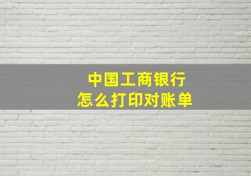 中国工商银行怎么打印对账单