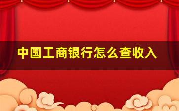 中国工商银行怎么查收入