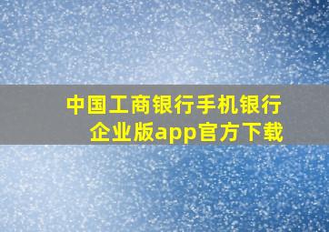 中国工商银行手机银行企业版app官方下载