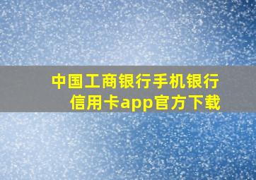 中国工商银行手机银行信用卡app官方下载