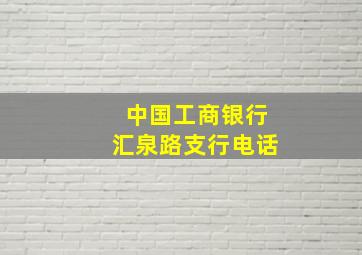 中国工商银行汇泉路支行电话