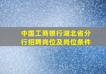 中国工商银行湖北省分行招聘岗位及岗位条件