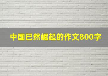 中国已然崛起的作文800字