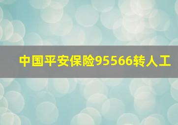 中国平安保险95566转人工