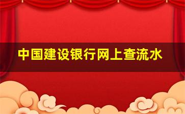 中国建设银行网上查流水