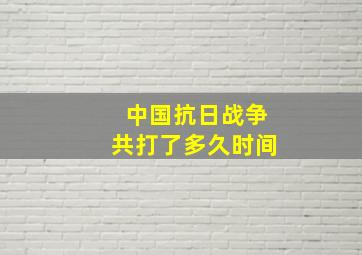 中国抗日战争共打了多久时间