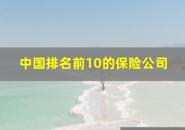 中国排名前10的保险公司