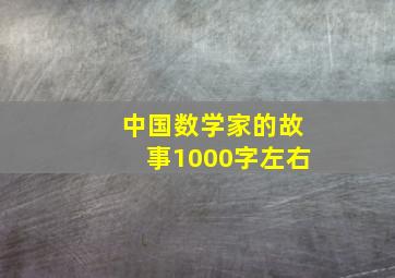 中国数学家的故事1000字左右