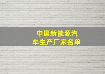 中国新能源汽车生产厂家名单