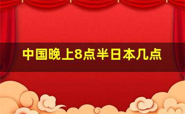 中国晚上8点半日本几点