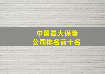 中国最大保险公司排名前十名