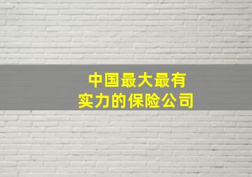 中国最大最有实力的保险公司