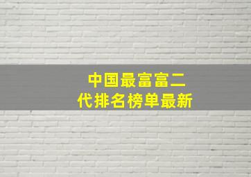 中国最富富二代排名榜单最新