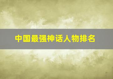 中国最强神话人物排名