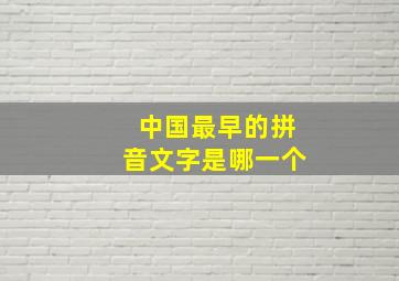 中国最早的拼音文字是哪一个