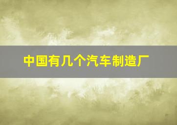 中国有几个汽车制造厂