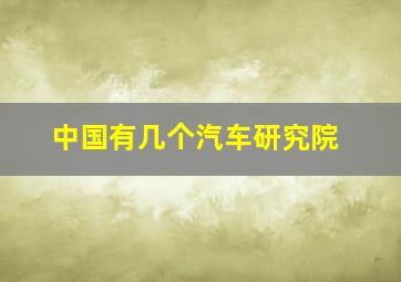 中国有几个汽车研究院