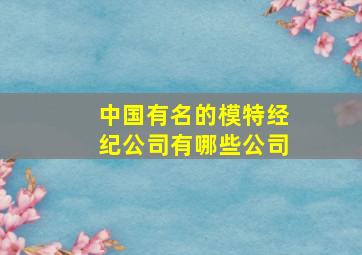 中国有名的模特经纪公司有哪些公司