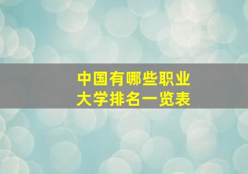 中国有哪些职业大学排名一览表