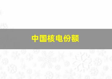 中国核电份额