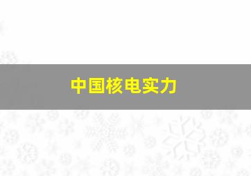 中国核电实力